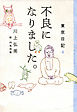 東京日記４　不良になりました。