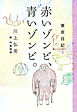 東京日記５　赤いゾンビ、青いゾンビ。