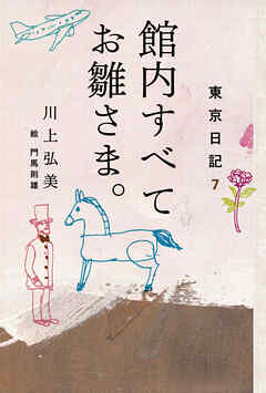 東京日記7 館内すべてお雛さま。
