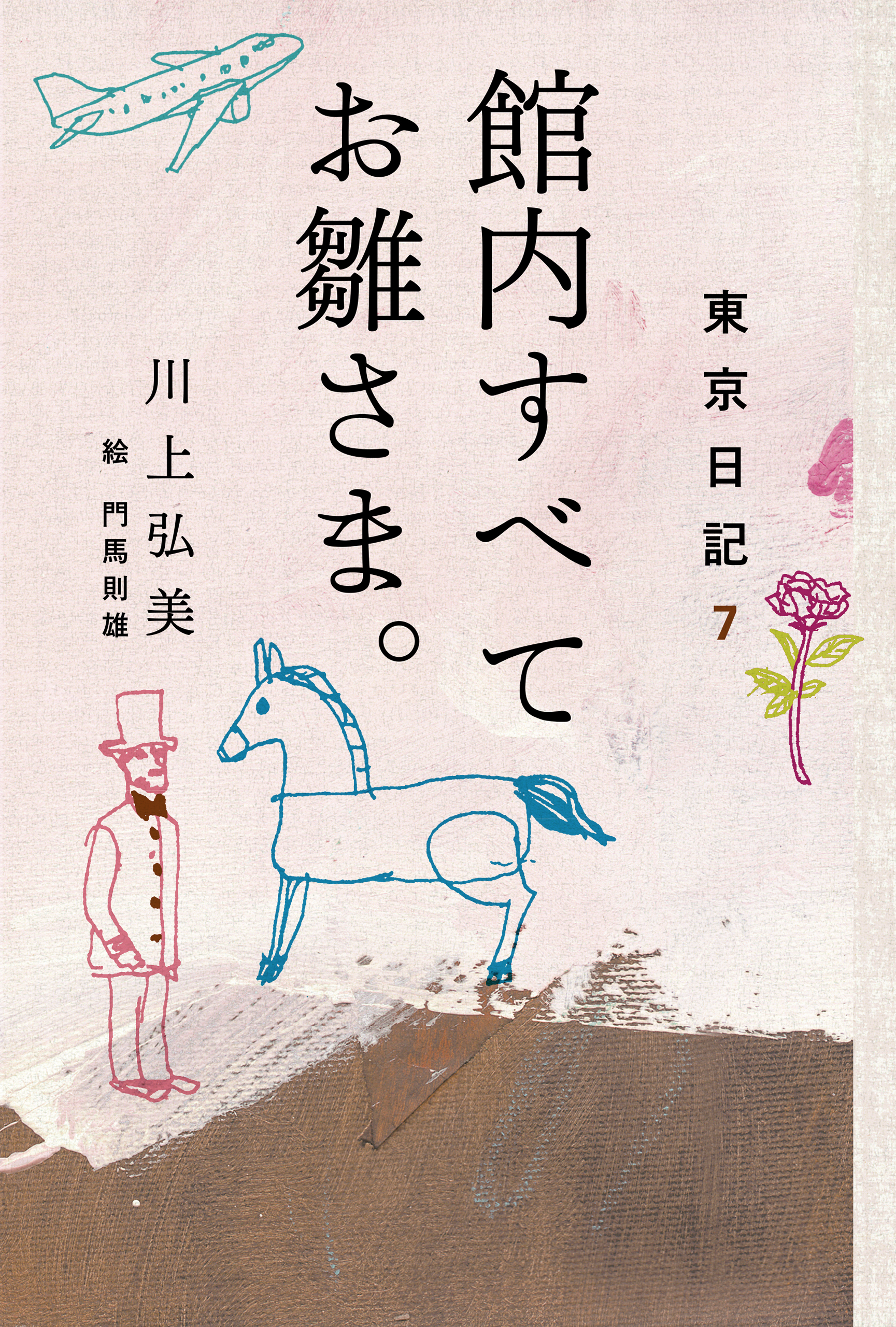 東京日記7 館内すべてお雛さま。（最新刊） - 川上弘美 - 漫画・無料