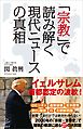 「宗教」で読み解く現代ニュースの真相