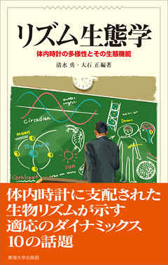 リズム生態学　体内時計の多様性とその生態機能