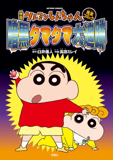 映画クレヨンしんちゃん 暗黒タマタマ大追跡 | ブックライブ