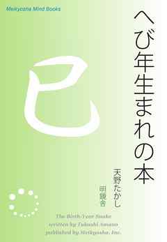 へび年生まれの本