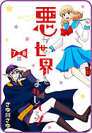 【プチララ】悪が世界をまわしてる！　7話＆8話