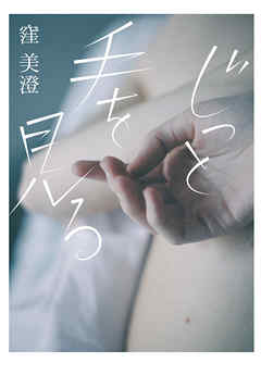 ¤¸¤Ã¤È¼ê¤ò¸«¤ë