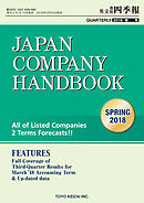 Japan Company Handbook 2018 Spring （英文会社四季報2018Spring号）