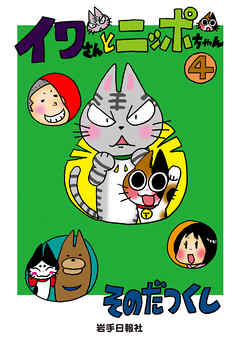 イワさんとニッポちゃん 4 漫画 無料試し読みなら 電子書籍ストア ブックライブ