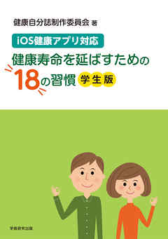 iOS健康アプリ対応　健康寿命を延ばすための18の習慣（学生版）