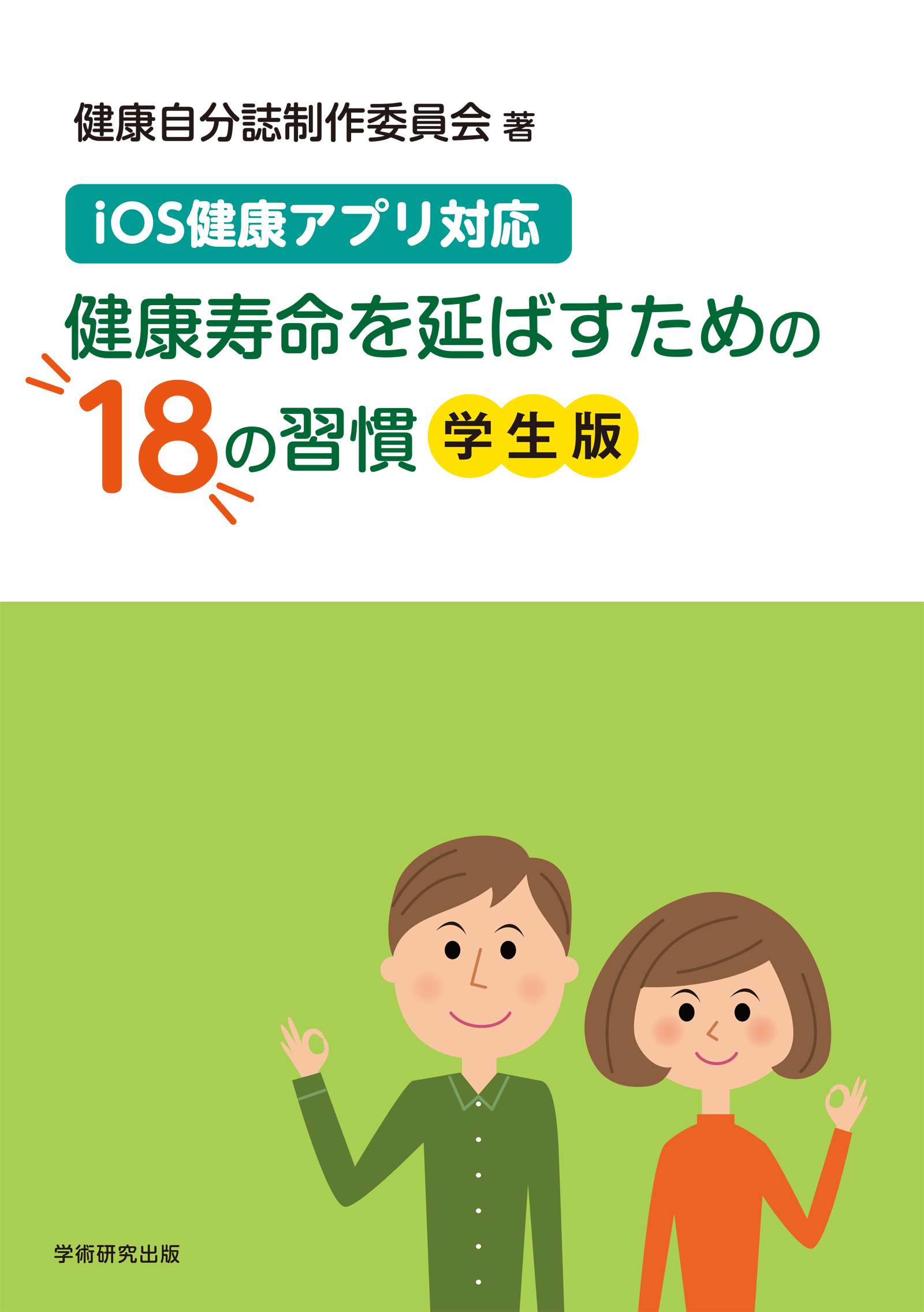 学生のための健康管理学 - 健康・医学