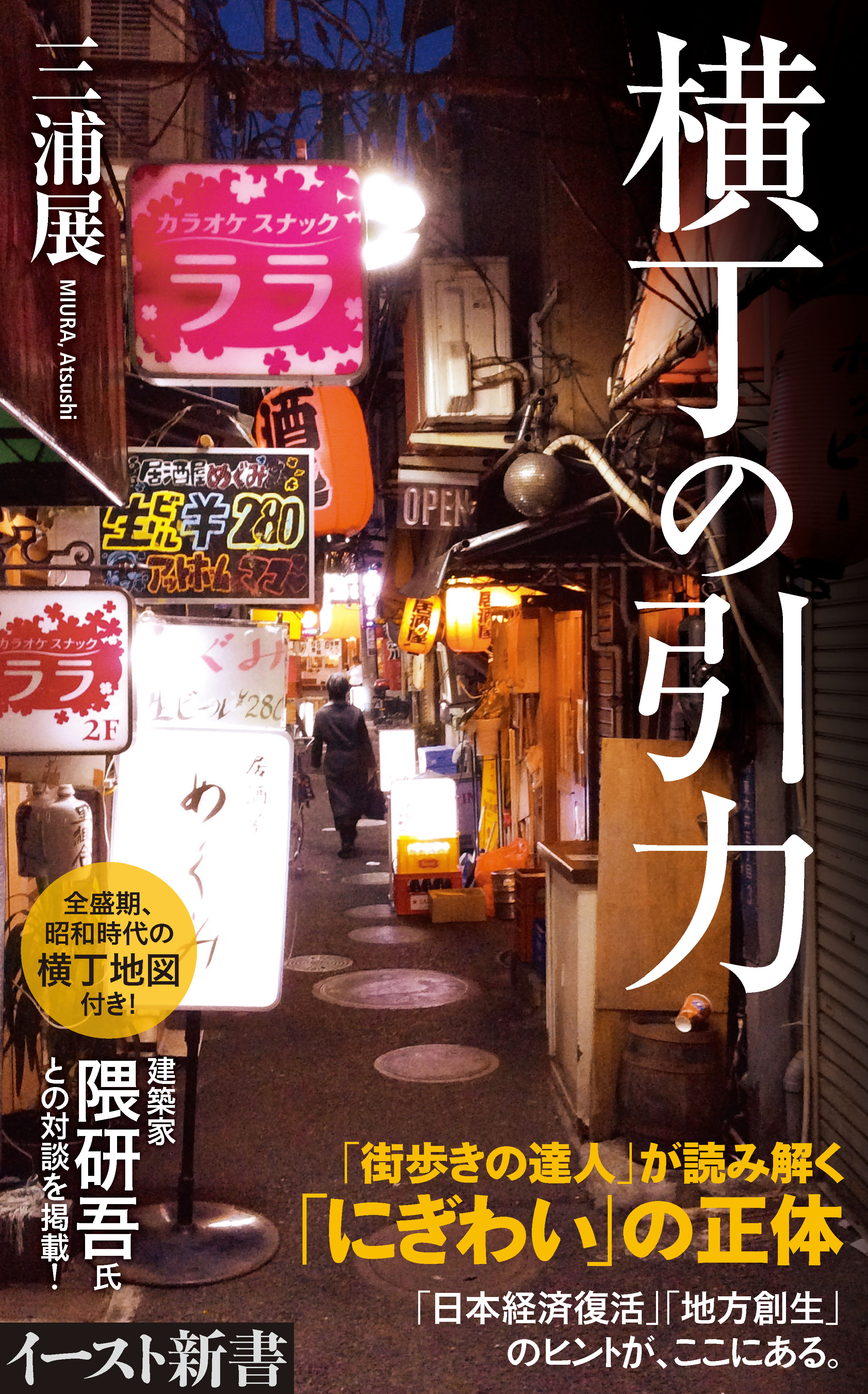 横丁の引力 - 三浦展 - 漫画・無料試し読みなら、電子書籍ストア