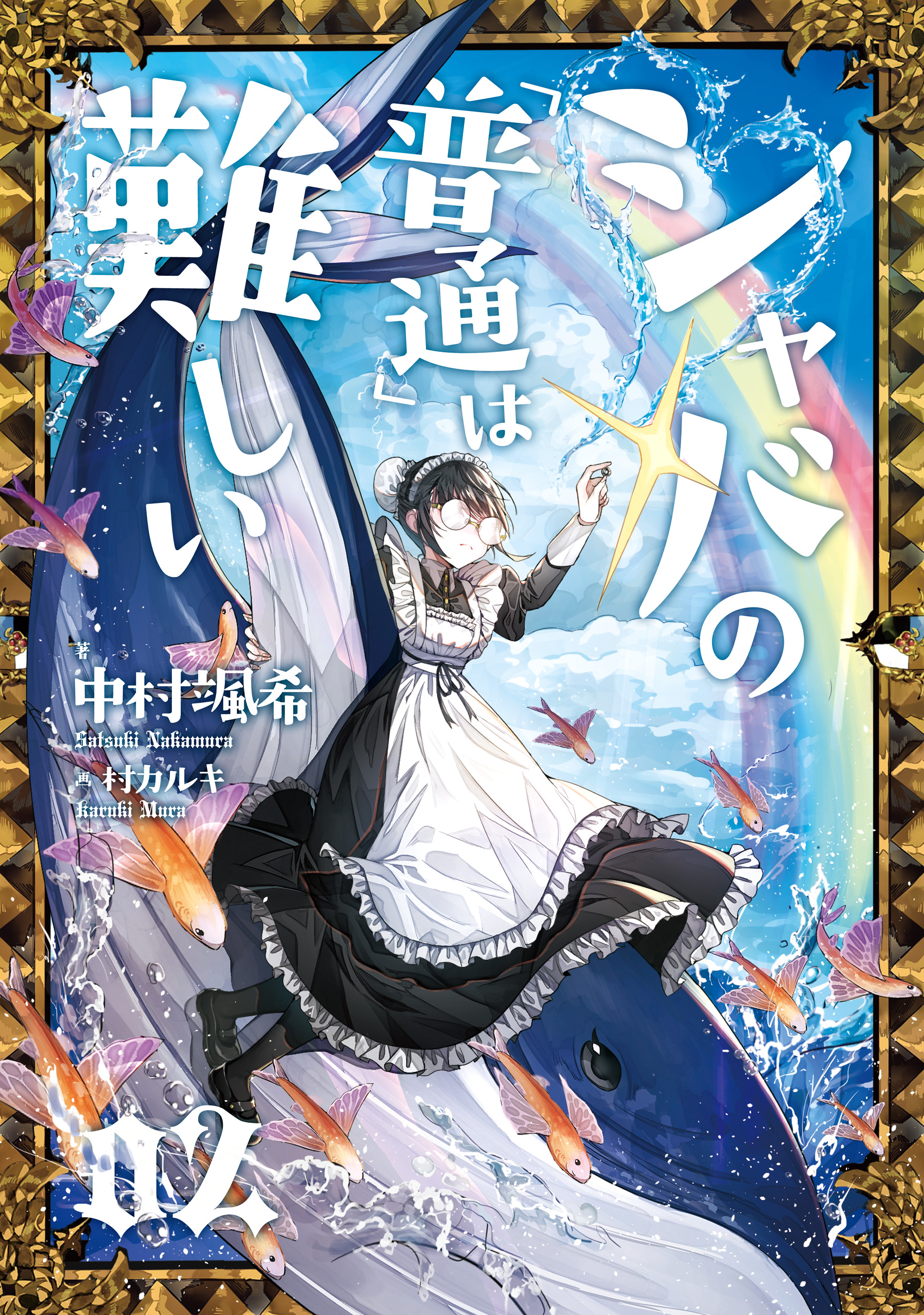 シャバの 普通 は難しい 02 漫画 無料試し読みなら 電子書籍ストア ブックライブ