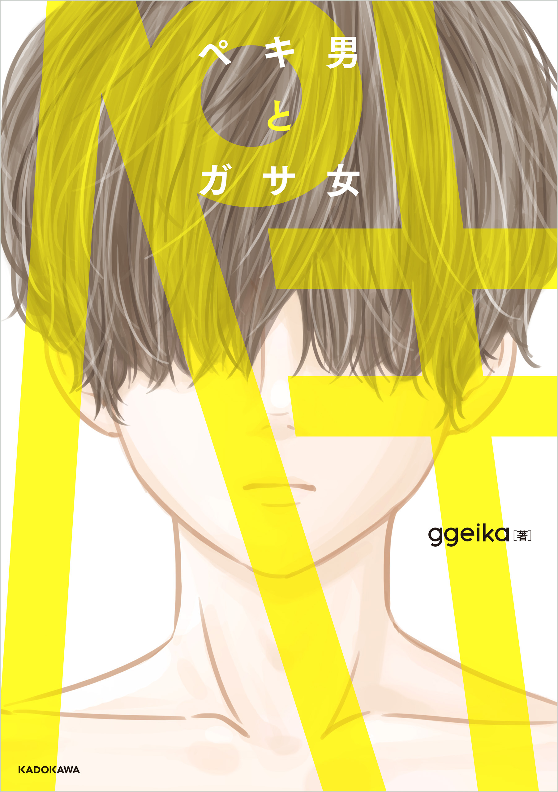 ペキ男とガサ女 - ggeika - 漫画・ラノベ（小説）・無料試し読みなら