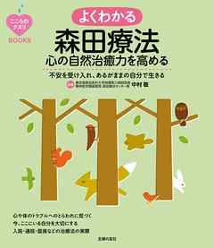 こころのクスリＢＯＯＫＳ　よくわかる森田療法　心の自然治癒力を高める