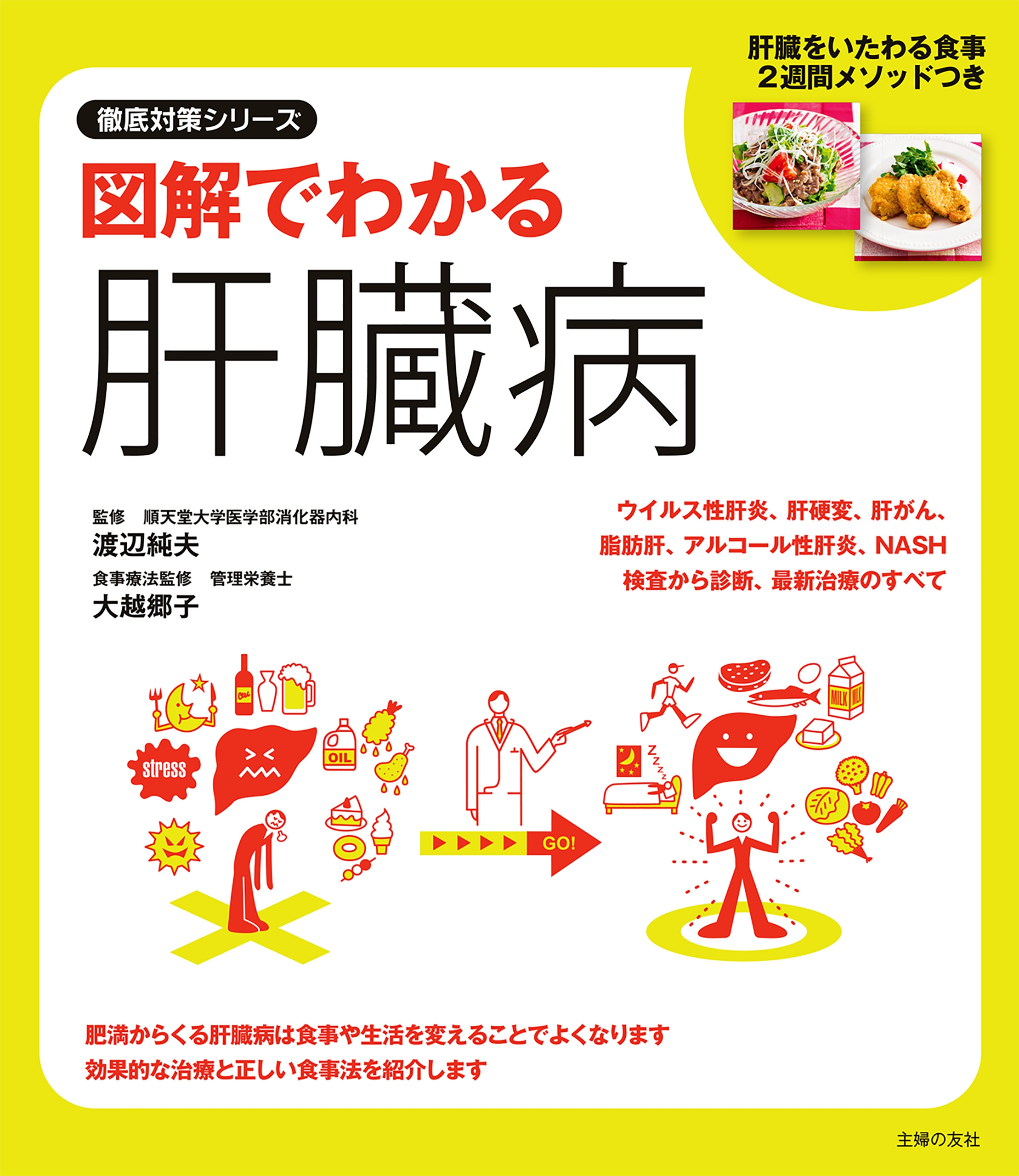 図解でわかる肝臓病 - 渡辺純夫/大越郷子 - ビジネス・実用書・無料試し読みなら、電子書籍・コミックストア ブックライブ