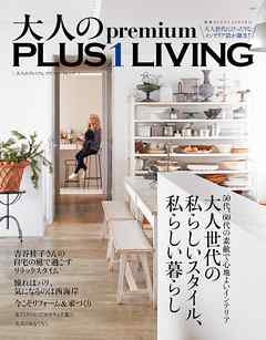 大人のＰｒｅｍｉｕｍ　ＰＬＵＳ１ＬＩＶＩＮＧ | ブックライブ