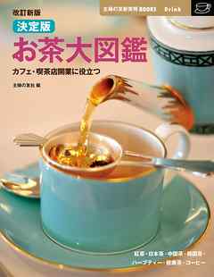 改訂新版　決定版お茶大図鑑