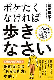 ボケたくなければ歩きなさい