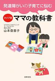 母親としての悩みを解決！「ママ先生の子育て」がうまくいく45のヒント