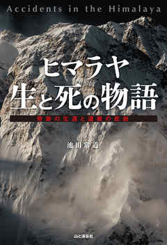 ヒマラヤ 生と死の物語