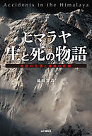 ヒマラヤ 生と死の物語