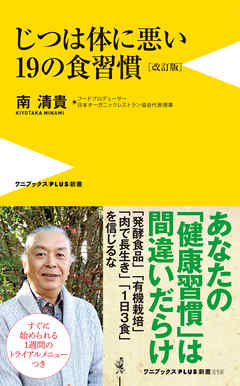 じつは体に悪い19の食習慣［改訂版］