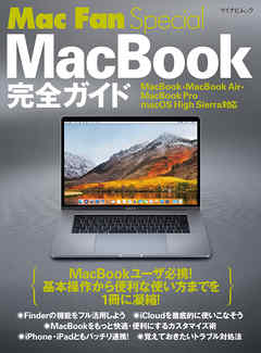 Mac Fan Special MacBook完全ガイド MacBook・MacBook Air・MacBook Pro／macOS High Sierra対応