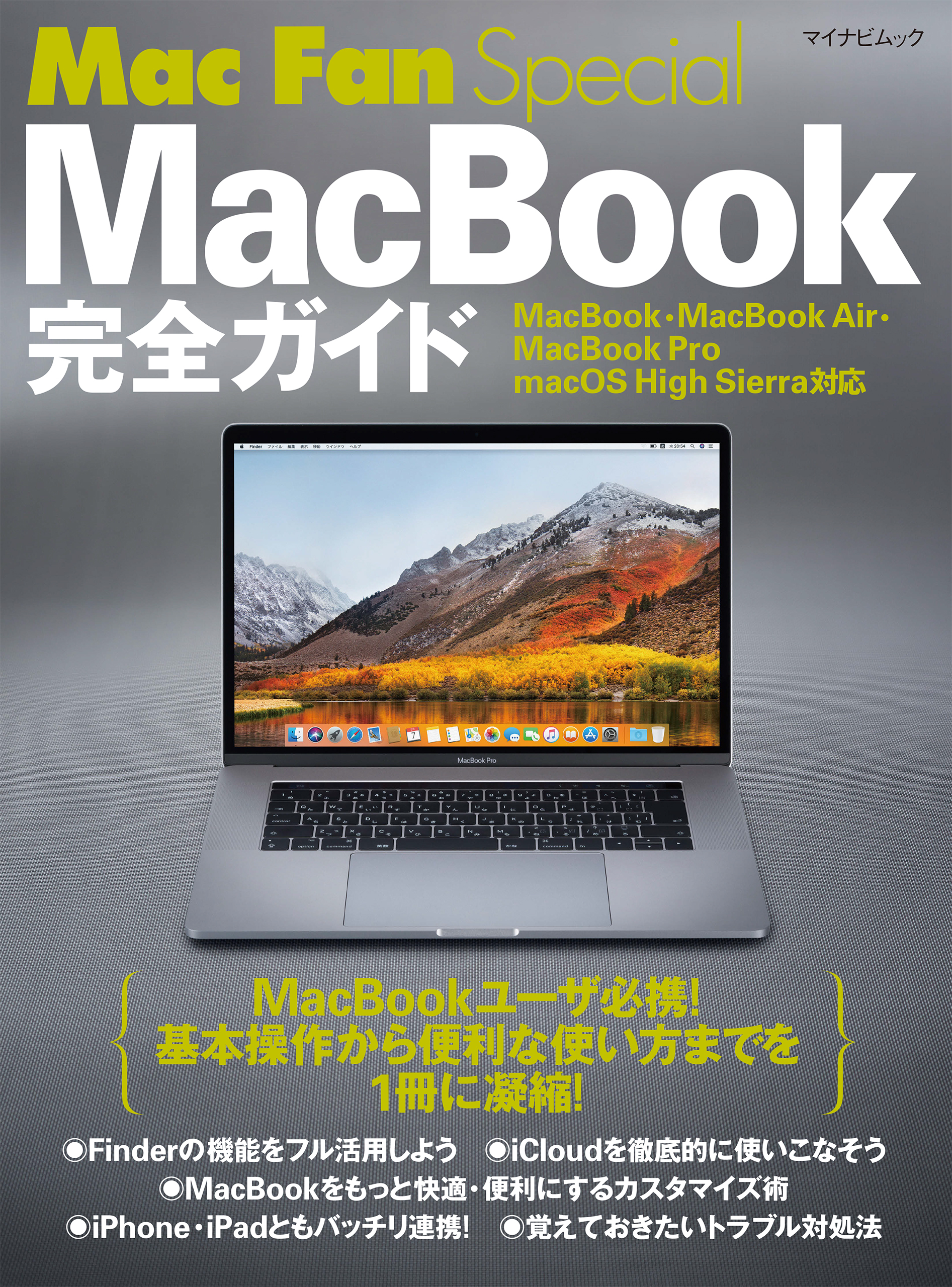 Mac Fan Special MacBook完全ガイド MacBook・MacBook Air・MacBook