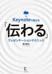 Keynoteで魅せる「伝わる」プレゼンテーションテクニック