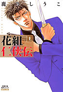 花組仁侠伝 上 分冊版 9