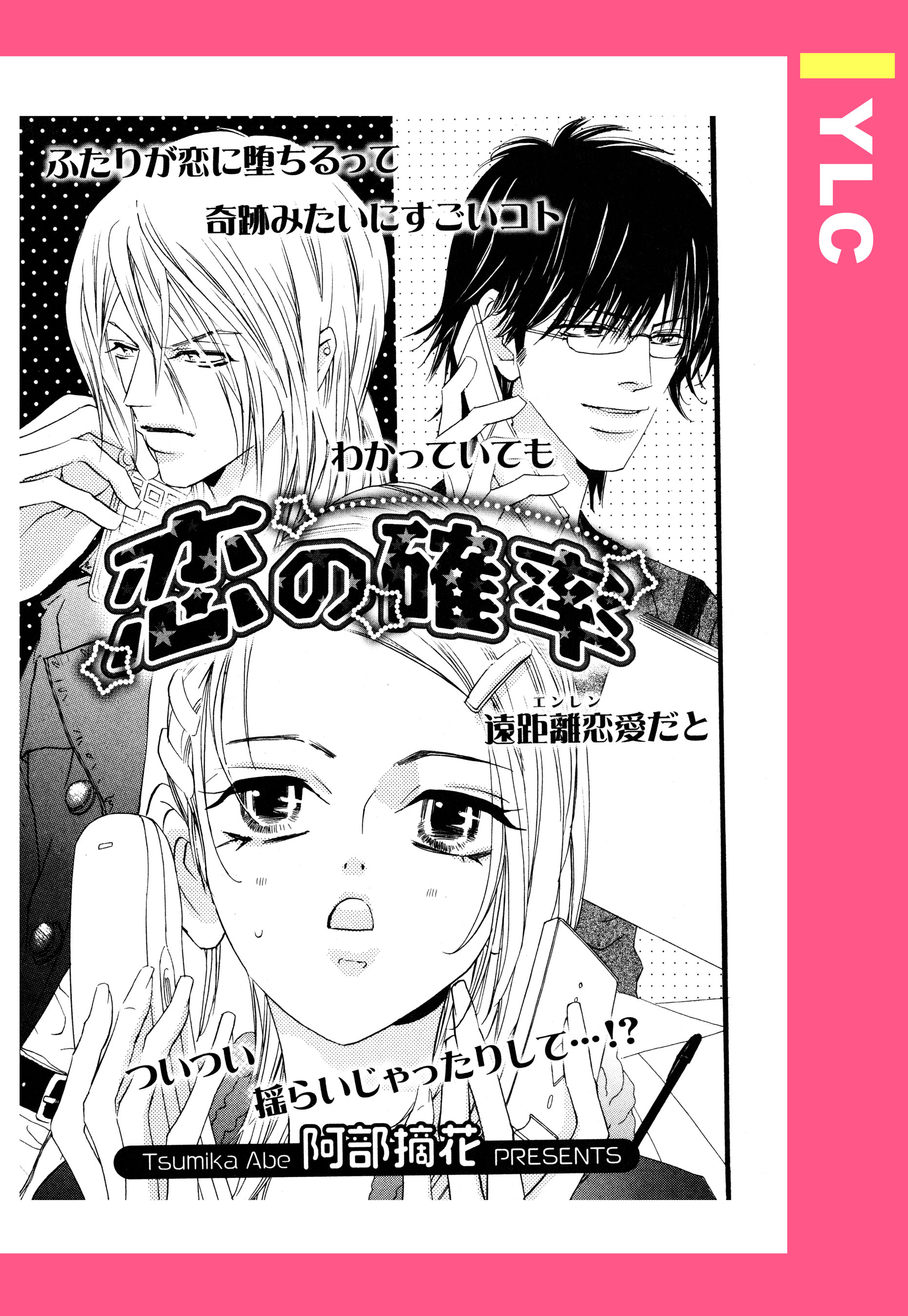 恋の確率 単話売 漫画 無料試し読みなら 電子書籍ストア ブックライブ