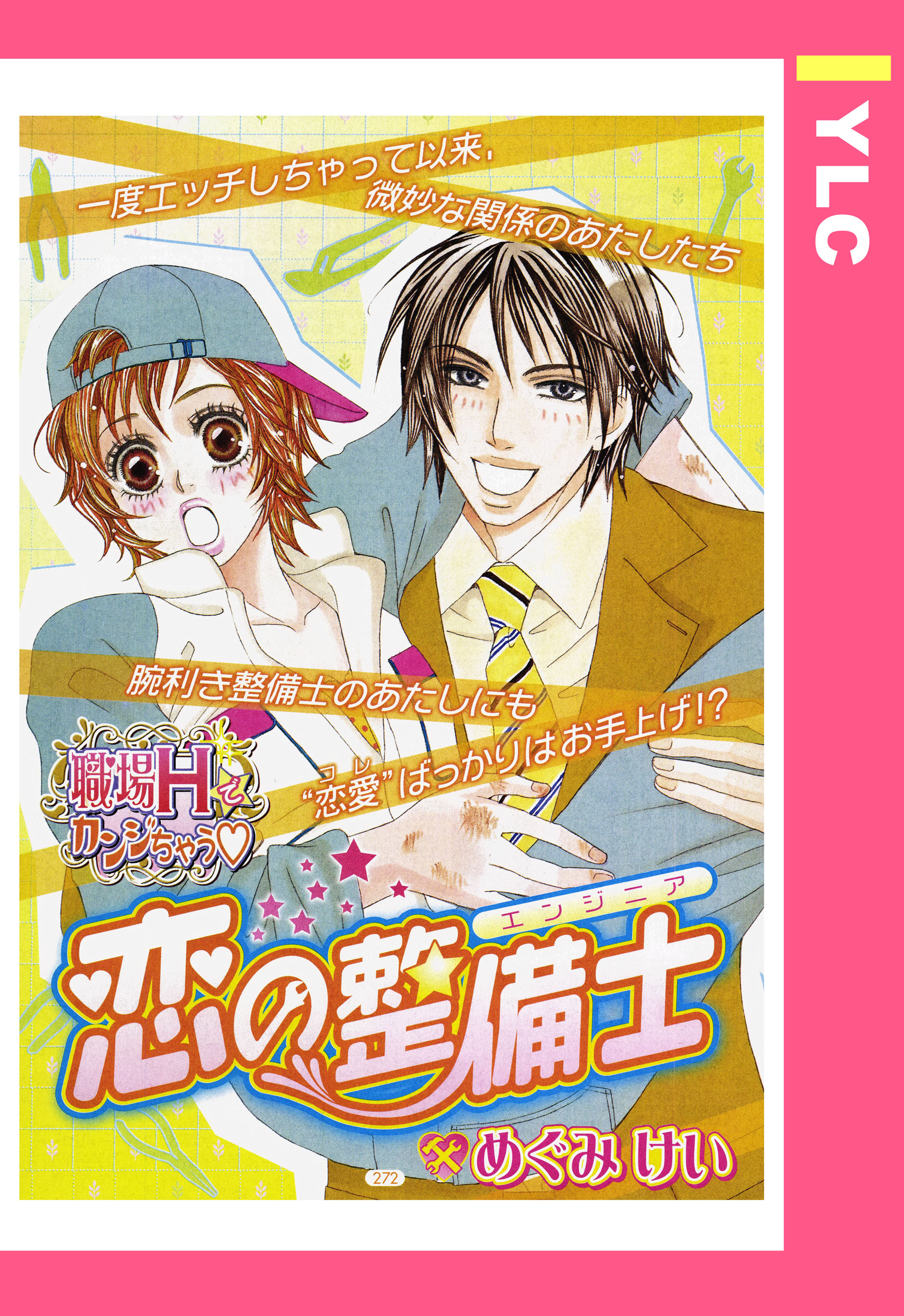 恋の整備士 単話売 漫画 無料試し読みなら 電子書籍ストア ブックライブ