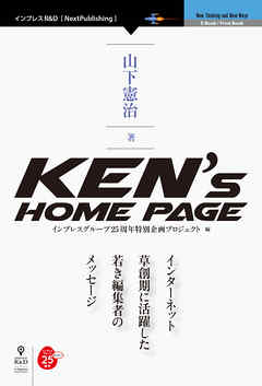 Ken’s Home Page　インターネット草創期に活躍した若き編集者のメッセージ