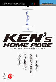 Ken’s Home Page　インターネット草創期に活躍した若き編集者のメッセージ