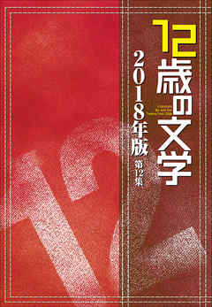 12歳の文学　2018年版 - 12歳の文学賞事務局 - 小説・無料試し読みなら、電子書籍・コミックストア ブックライブ