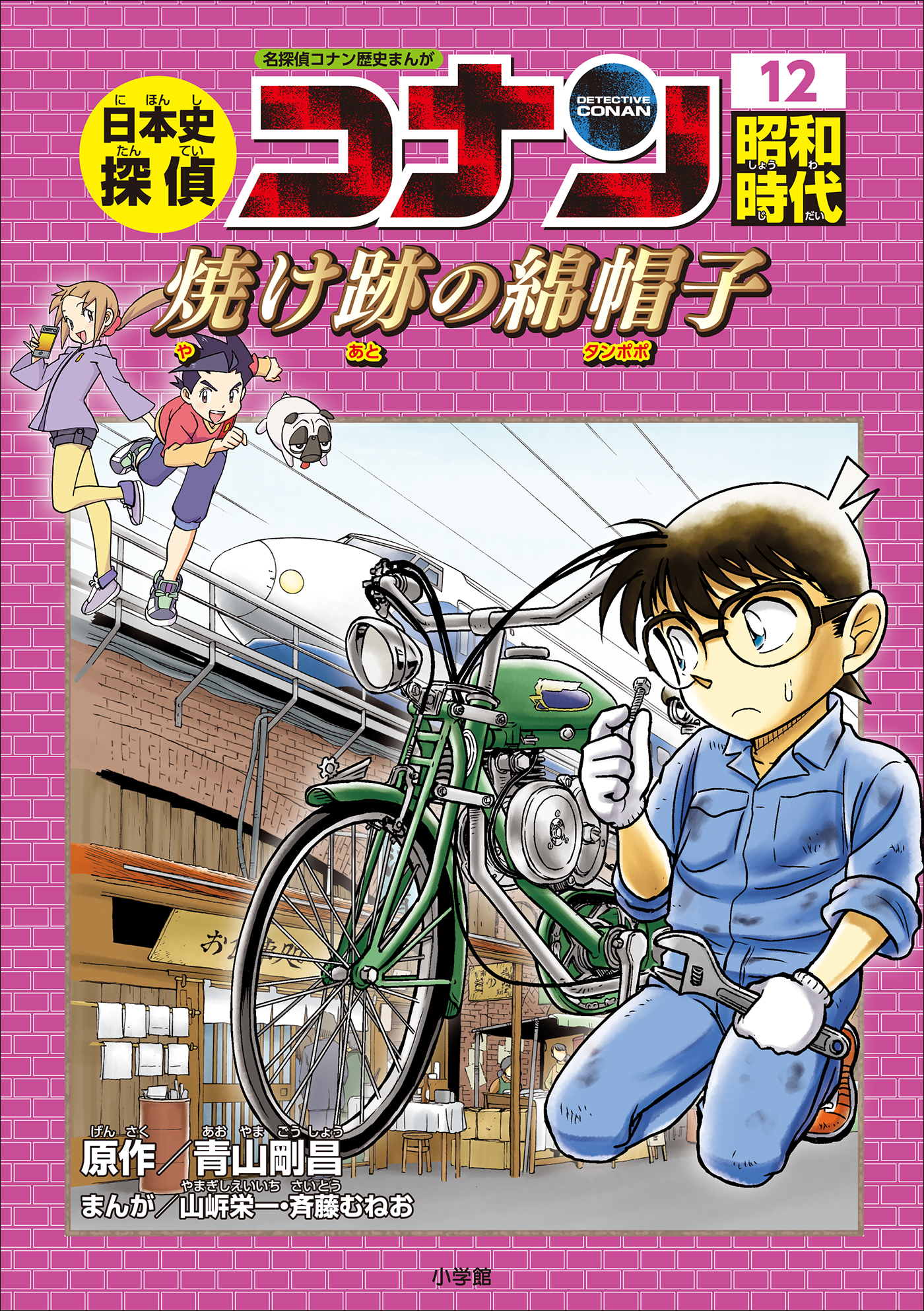 日本史探偵コナン 1 縄文時代 名探偵コナン歴史まんが