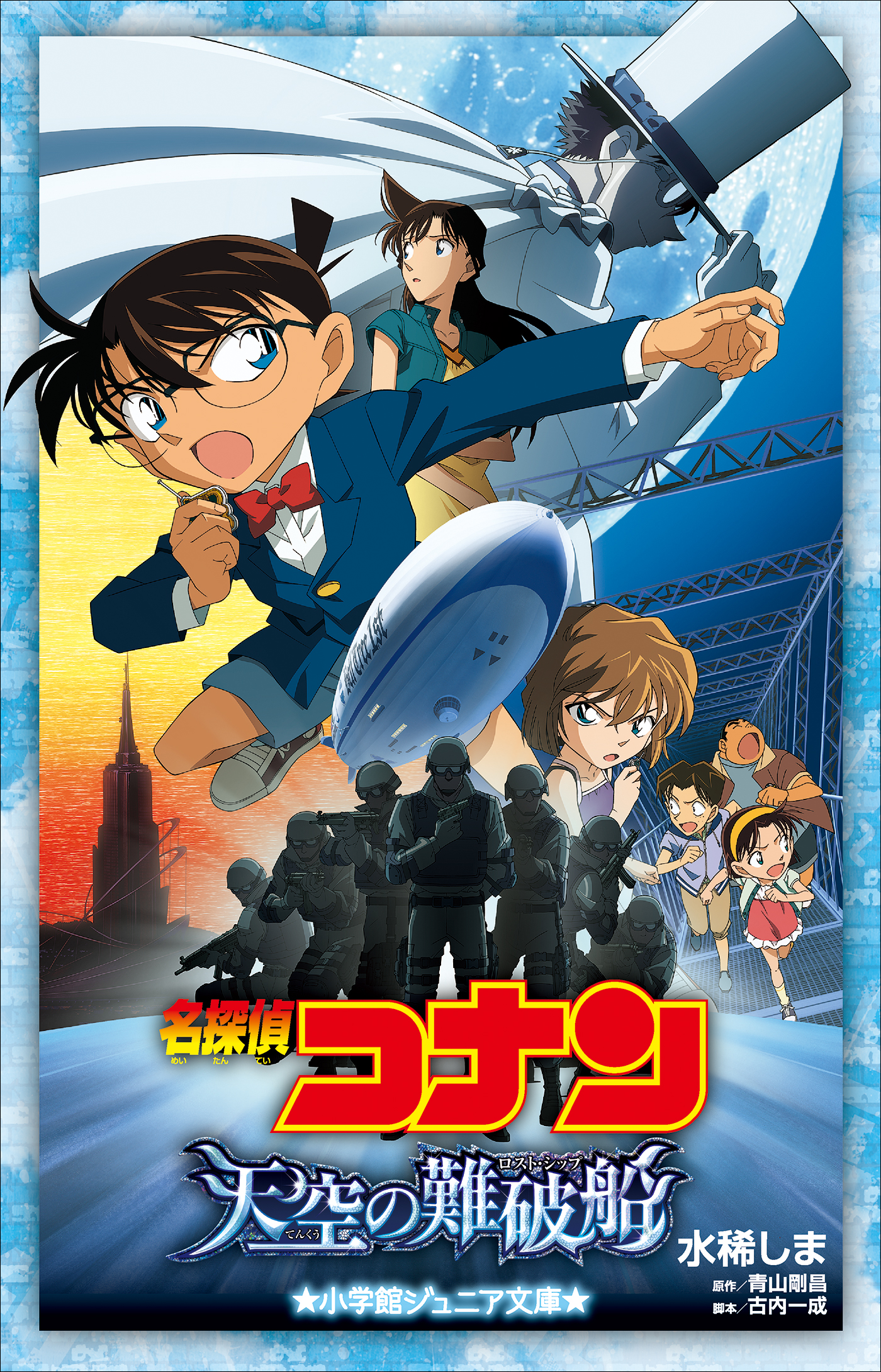 小学館ジュニア文庫 名探偵コナン 天空の難破船（ロスト・シップ