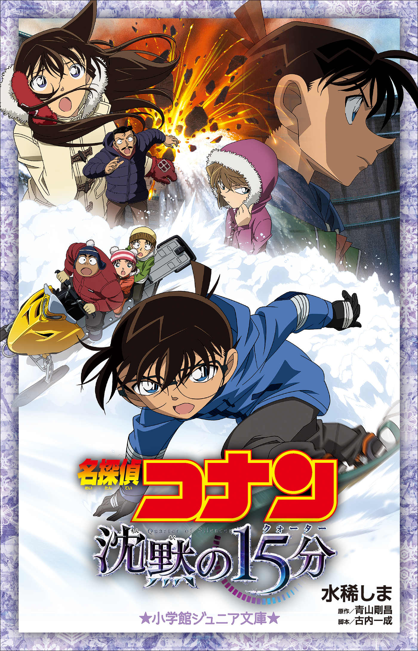 小学館ジュニア文庫 名探偵コナン 沈黙の１５分 クォーター 漫画 無料試し読みなら 電子書籍ストア ブックライブ