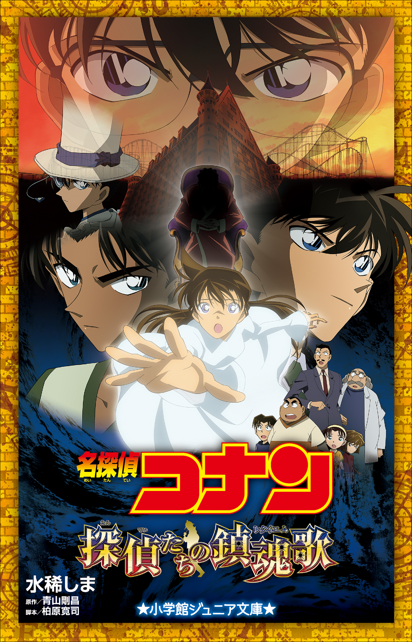 小学館ジュニア文庫 名探偵コナン 探偵たちの鎮魂歌（レクイエム） - 水稀しま/青山剛昌 - 小説・無料試し読みなら、電子書籍・コミックストア  ブックライブ