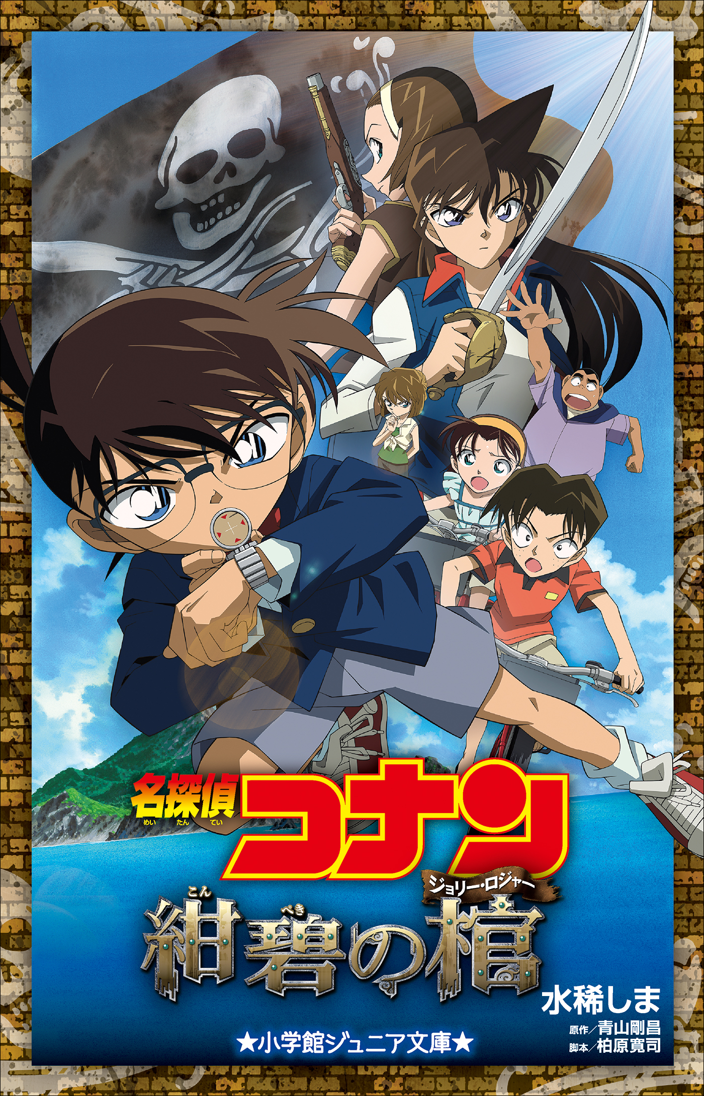小学館ジュニア文庫 名探偵コナン 紺碧の棺 ジョリー ロジャー 水稀しま 青山剛昌 漫画 無料試し読みなら 電子書籍ストア ブックライブ
