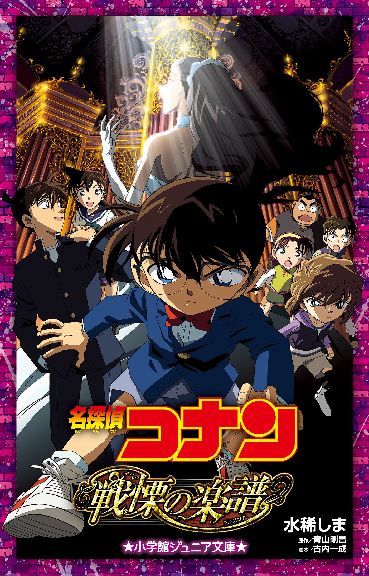 小学館ジュニア文庫 名探偵コナン 戦慄の楽譜 フルスコア 水稀しま 青山剛昌 漫画 無料試し読みなら 電子書籍ストア ブックライブ