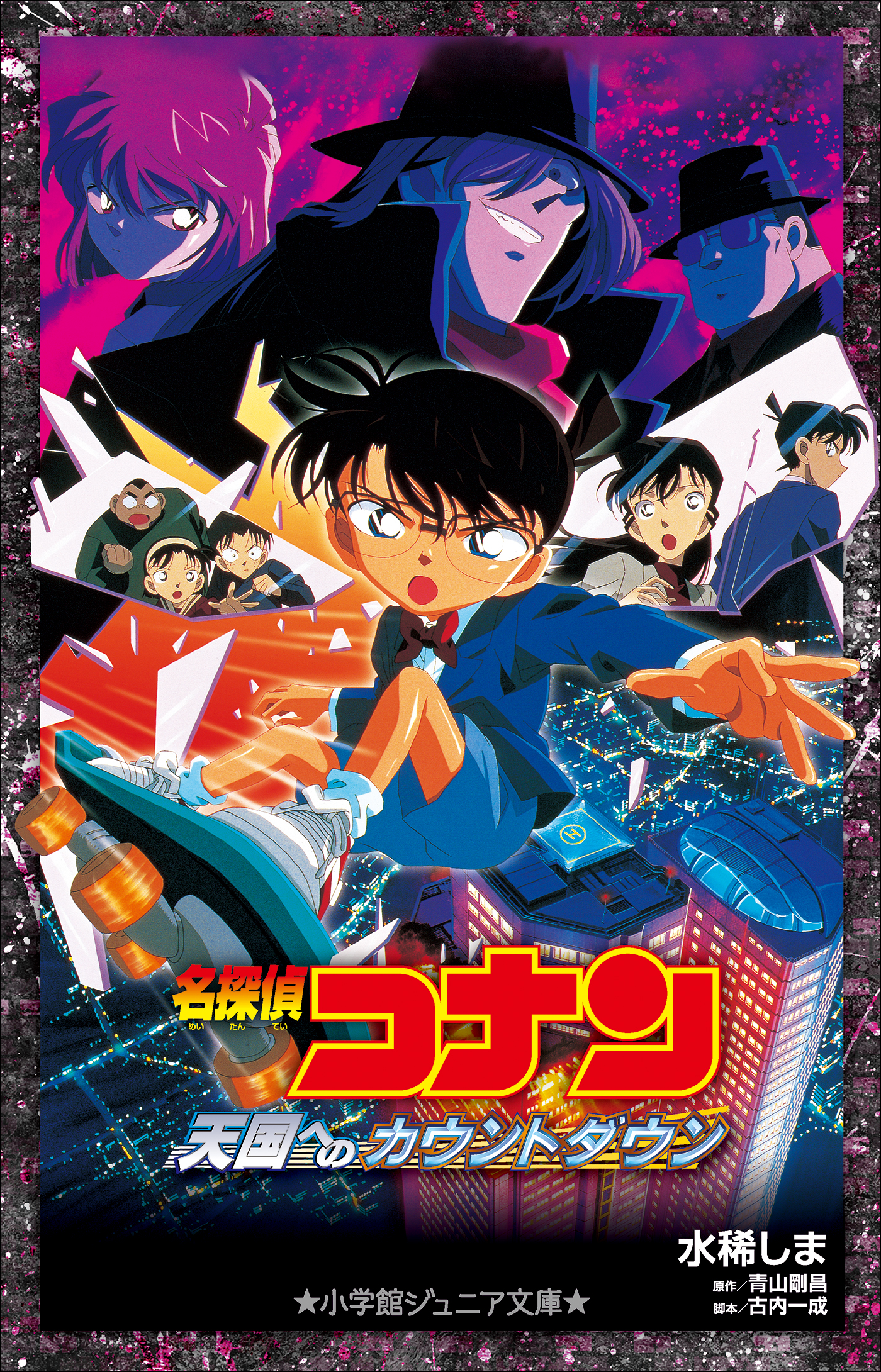 小学館ジュニア文庫 名探偵コナン 天国へのカウントダウン 漫画 無料試し読みなら 電子書籍ストア ブックライブ