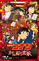 小学館ジュニア文庫　名探偵コナン　から紅の恋歌（ラブレター）