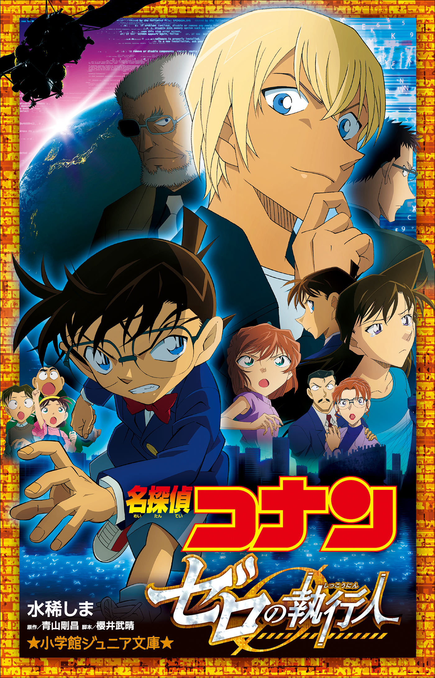 小学館ジュニア文庫 名探偵コナン ゼロの執行人 漫画 無料試し読みなら 電子書籍ストア ブックライブ