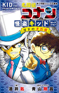 小学館ジュニア文庫 名探偵コナン 怪盗キッドセレクション 月下の予告状 漫画 無料試し読みなら 電子書籍ストア Booklive