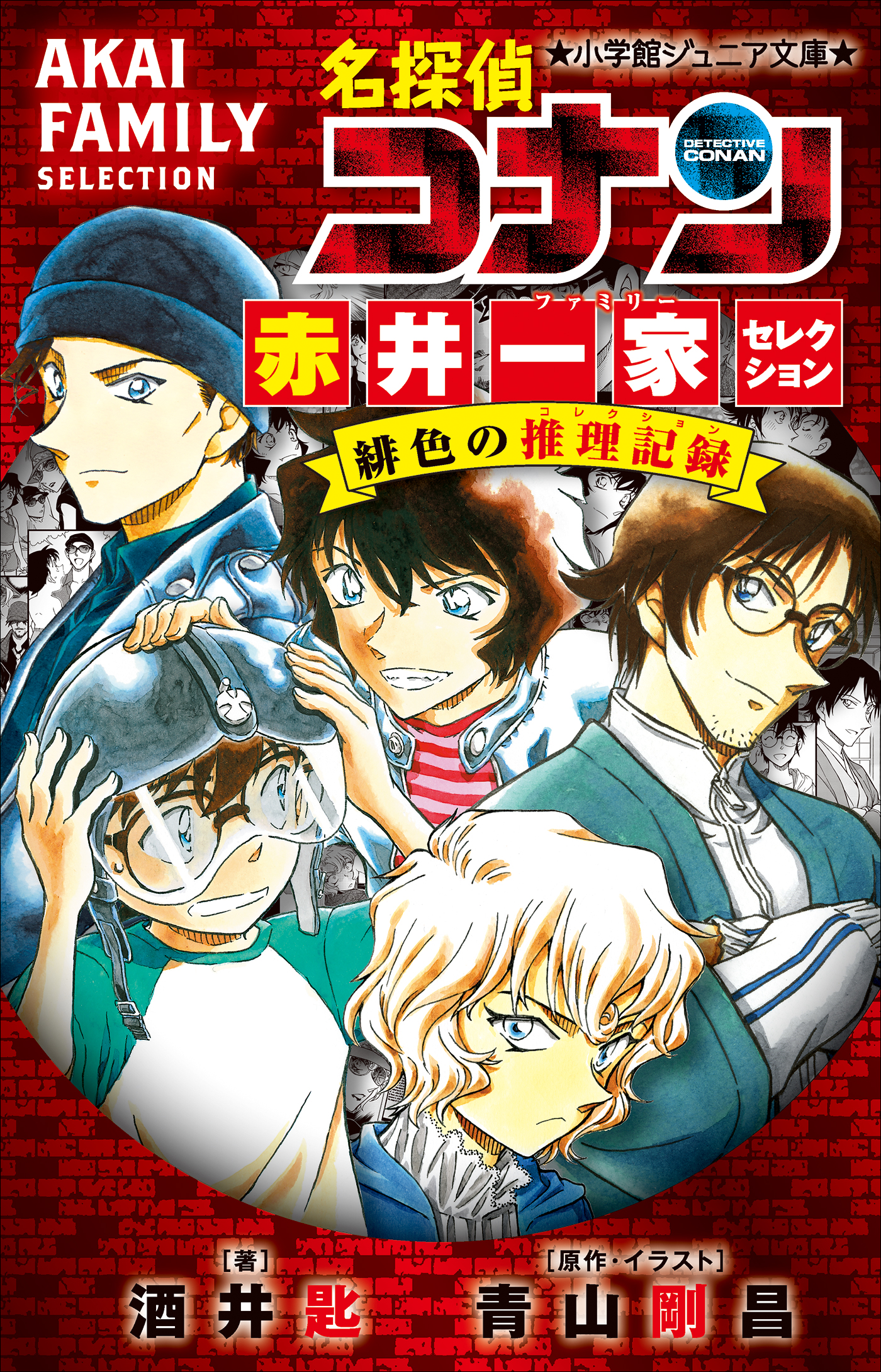 小学館ジュニア文庫　名探偵コナン　赤井一家セレクション　緋色の推理記録（コレクション） | ブックライブ