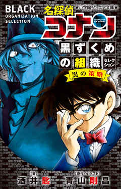 小学館ジュニア文庫 名探偵コナン 黒ずくめの組織セレクション 黒の策略 最新刊 酒井匙 青山剛昌 漫画 無料試し読みなら 電子書籍ストア ブックライブ