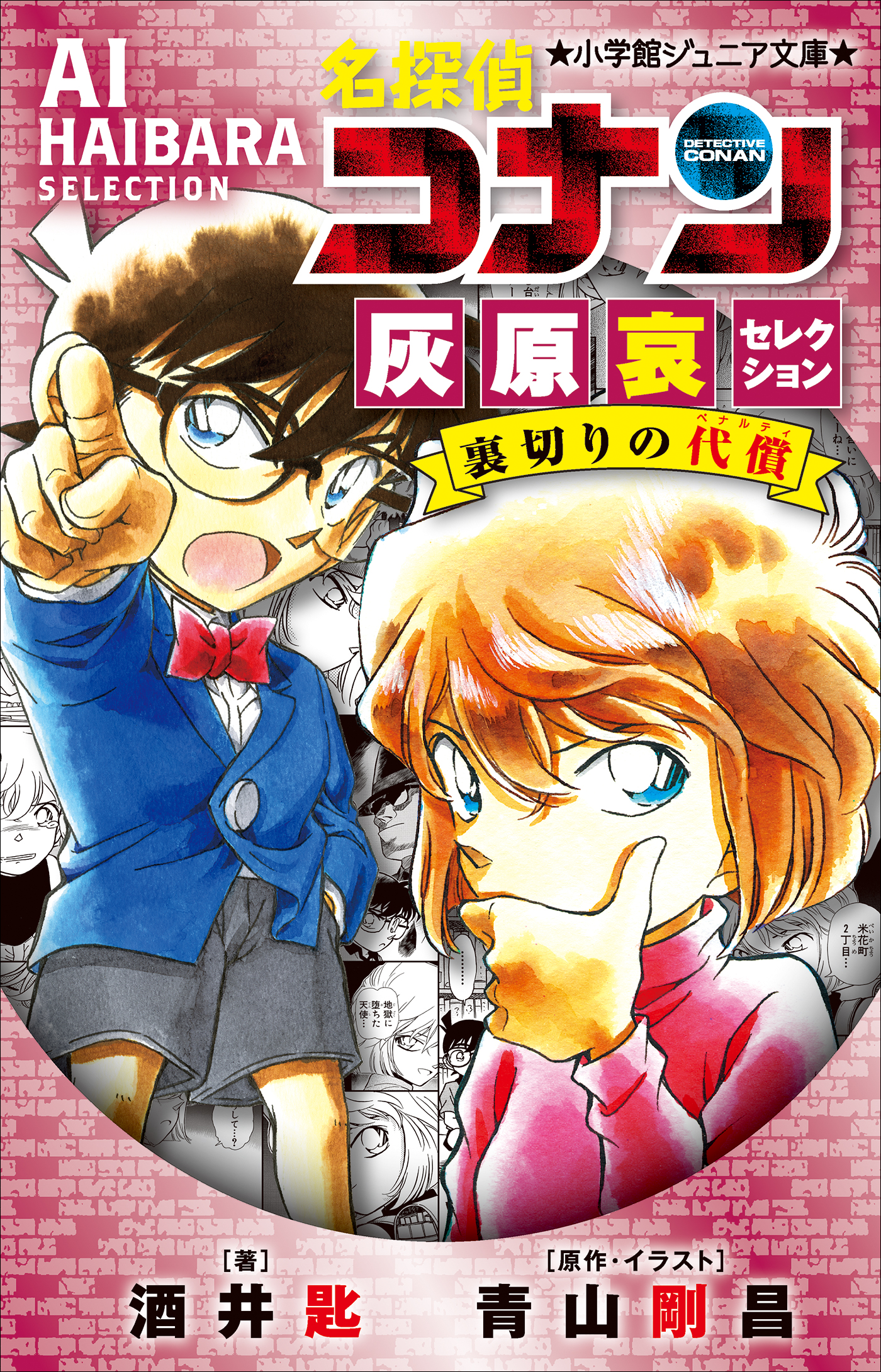 小学館ジュニア文庫 名探偵コナン 灰原哀セレクション 裏切りの代償 