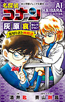 小学館ジュニア文庫 名探偵コナン 灰原哀セレクション 裏切り者と仲間