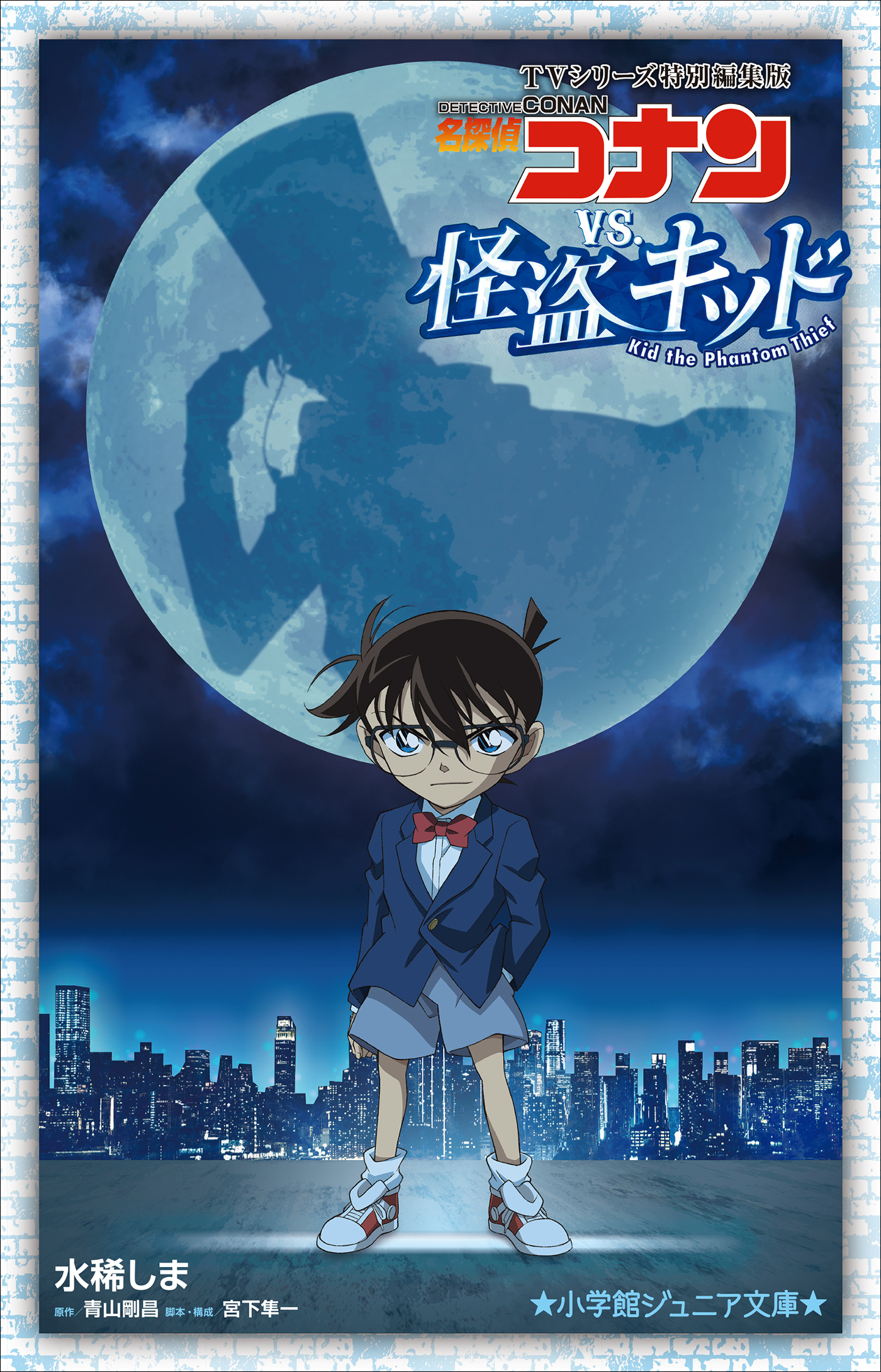 小学館ジュニア文庫 名探偵コナンｖｓ．怪盗キッド ～ＴＶシリーズ特別編集版～ - 水稀しま/青山剛昌 -  小説・無料試し読みなら、電子書籍・コミックストア ブックライブ